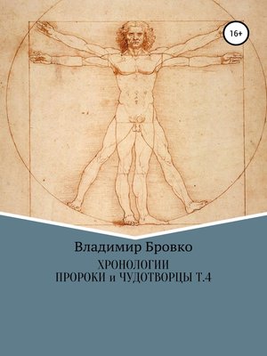 cover image of Хронологии. Пророки и чудотворцы. Том 4